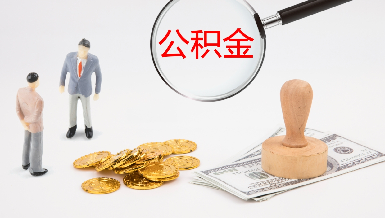 襄垣公积金取出来花了会怎样（公积金提出来花）